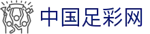 中国足彩网_专业足彩分析预测与购彩平台